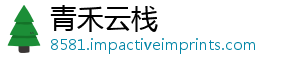 青禾云栈